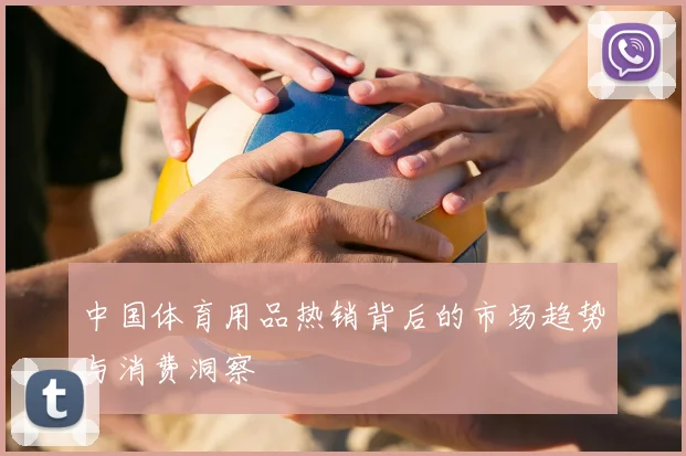 中国体育用品热销背后的市场趋势与消费洞察