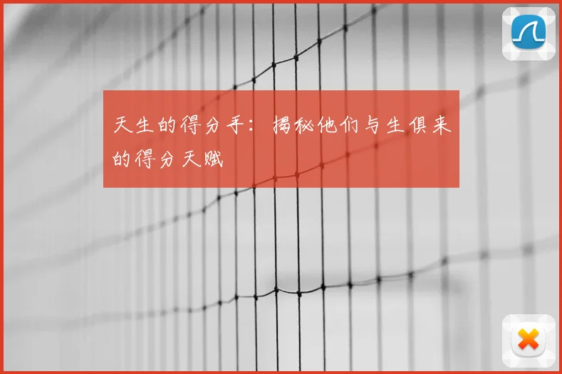 天生的得分手:揭秘他们与生俱来的得分天赋