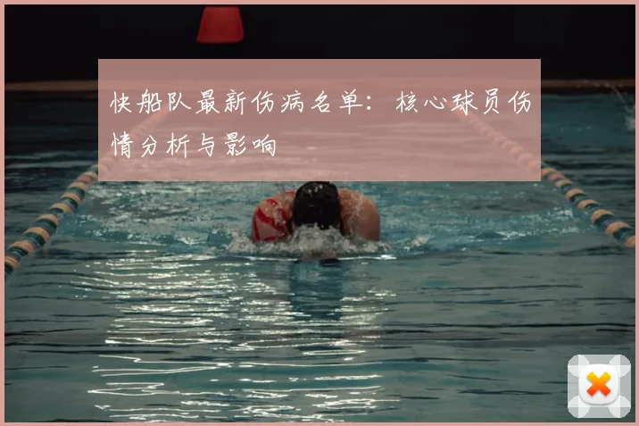 快船队最新伤病名单:核心球员伤情分析与影响