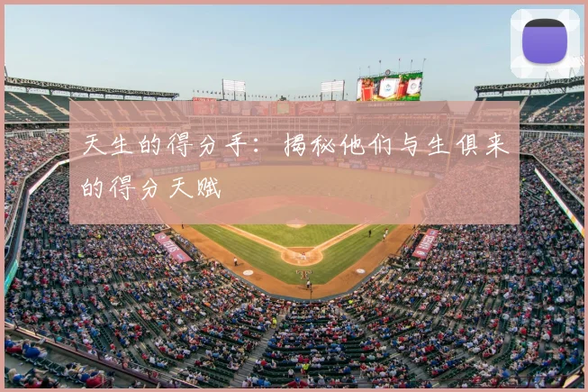 天生的得分手：揭秘他们与生俱来的得分天赋